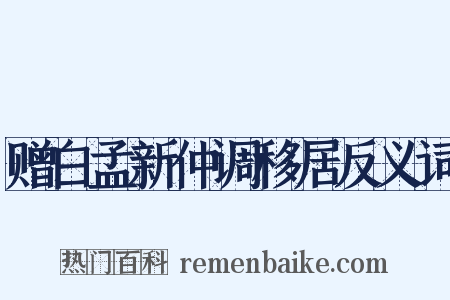 赠白孟新仲调移居反义词是什么意思的图片